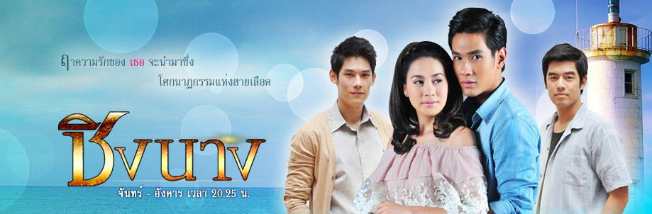 ^^^^ รายงานสด &ldquo;ชิงนาง&rdquo; ตอนที่ 13 &ndash; 03/09/55 >>> สี่พี่น้องแห่งแสนสมุทรกับรักที่ต้องแย่งชิง