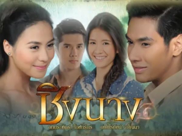 ^^^^ รายงานสด &ldquo;ชิงนาง&rdquo; ตอนที่ 13 &ndash; 03/09/55 >>> สี่พี่น้องแห่งแสนสมุทรกับรักที่ต้องแย่งชิง