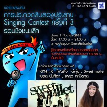 12 PRASAN SINGING CONTEST #3(มหาวิทยาลัยเชียงใหม่)