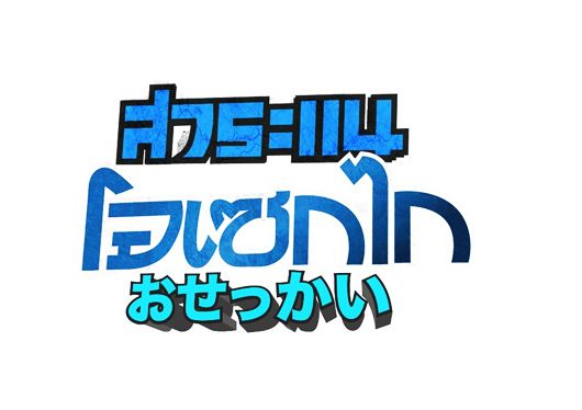 หนังใหม่ สาระแน โอเซกไก