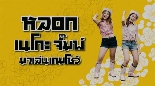 หนังใหม่ สาระแน โอเซกไก