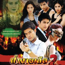 ป่านางเสือ 2 จะออนแอร์ต่อจาก ชิงนาง เร็วๆนี้