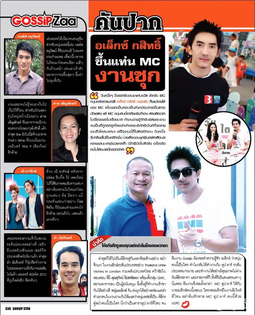 MC Alex กสิทธิ์ วอชิงตัน MC ซุป’ตา จากหนังสือ Gossipstar