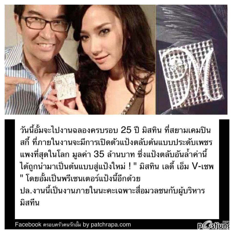 "อั้ม พัชราภา" @ 25 ปี Mistine เปิดตัวพรีเซนเตอร์ตลอดกาล เเละเเป้งตลับที่เเพงที่สุดในโลก !!