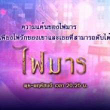 รายงานสด ไฟมาร ตอนที3 กำลังมันส์ กำลังแช่บ