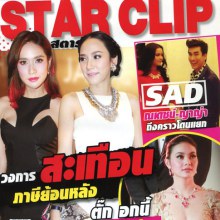 อั้ม พลอย@STAR CLIP vol. 6 no. 123 September 2012