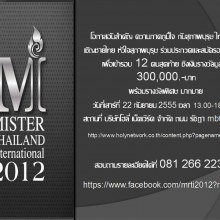 เชิญร่วมประกวด Mister thailand international 2012