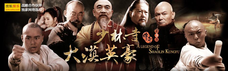 Legend of Shaolin Temple 3 《少林寺传奇3大漠豪情》 (2012)