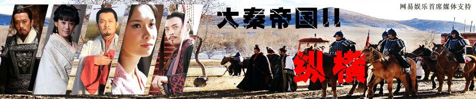 THE QIN EMPIRE 《大秦帝国》 第二部 (2012)