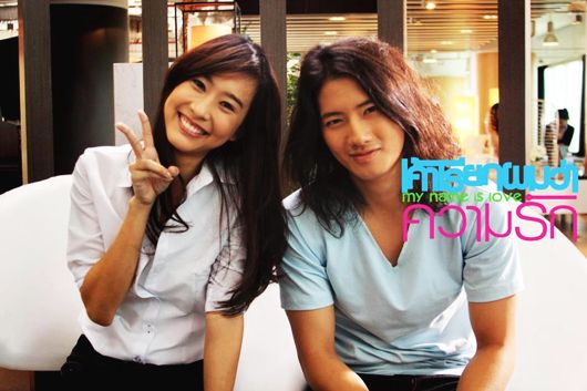 หนังใหม่ My name is Love : เค้าเรียกผมว่าความรัก