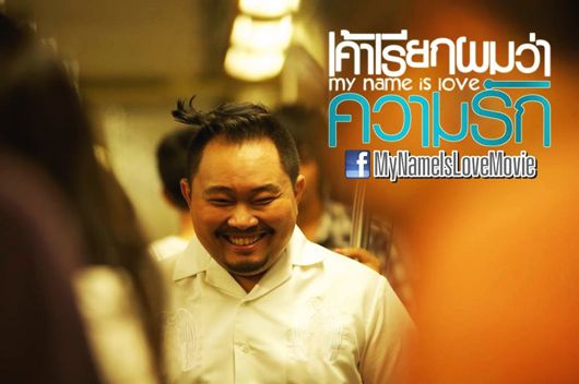 หนังใหม่ My name is Love : เค้าเรียกผมว่าความรัก