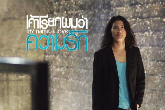 หนังใหม่ My name is Love : เค้าเรียกผมว่าความรัก