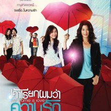 หนังใหม่ My name is Love : เค้าเรียกผมว่าความรัก