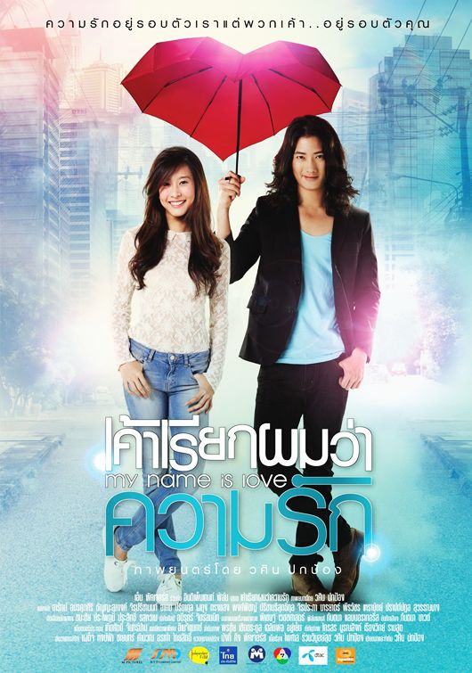 หนังใหม่ My name is Love : เค้าเรียกผมว่าความรัก