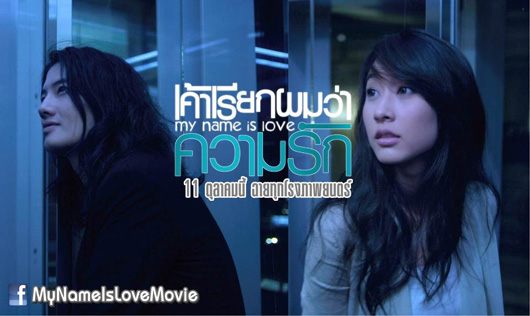 หนังใหม่ My name is Love : เค้าเรียกผมว่าความรัก