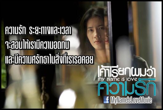 หนังใหม่ My name is Love : เค้าเรียกผมว่าความรัก