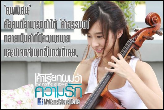 หนังใหม่ My name is Love : เค้าเรียกผมว่าความรัก