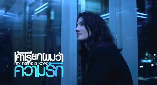 หนังใหม่ My name is Love : เค้าเรียกผมว่าความรัก