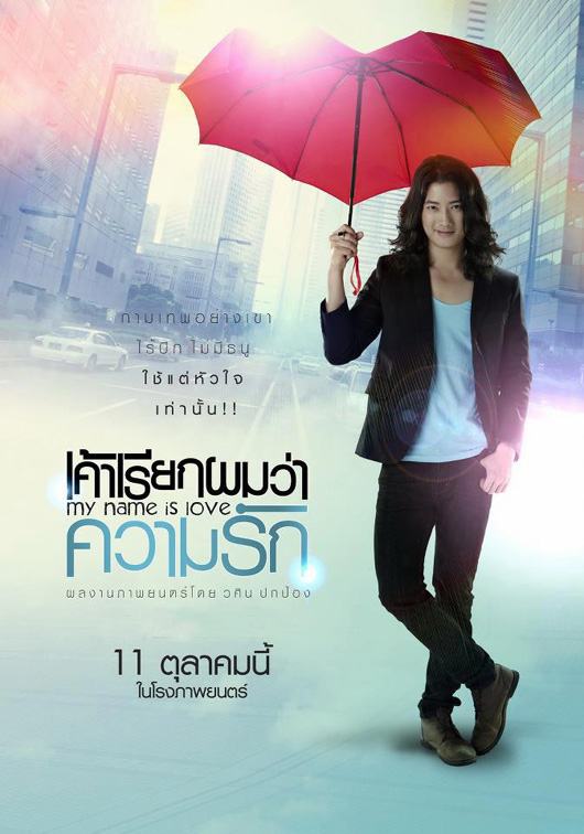 หนังใหม่ My name is Love : เค้าเรียกผมว่าความรัก