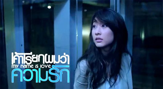หนังใหม่ My name is Love : เค้าเรียกผมว่าความรัก