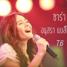 ซาร่า ขวัญใจไทยแลนด์ น่ารักโคตร!