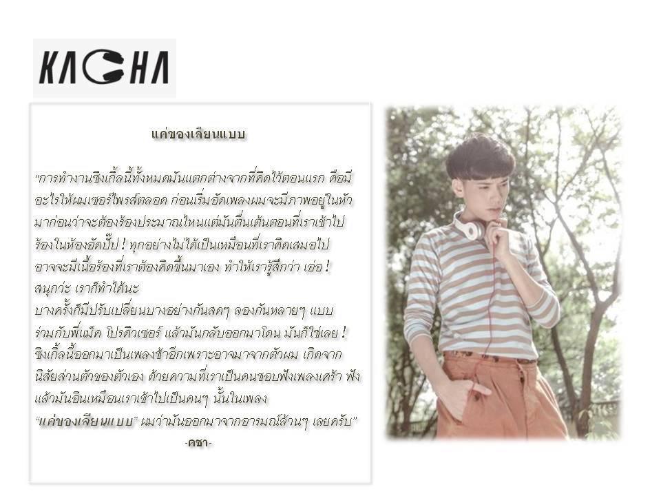 New Single แค่ของเลียนแบบ - คชา AF8