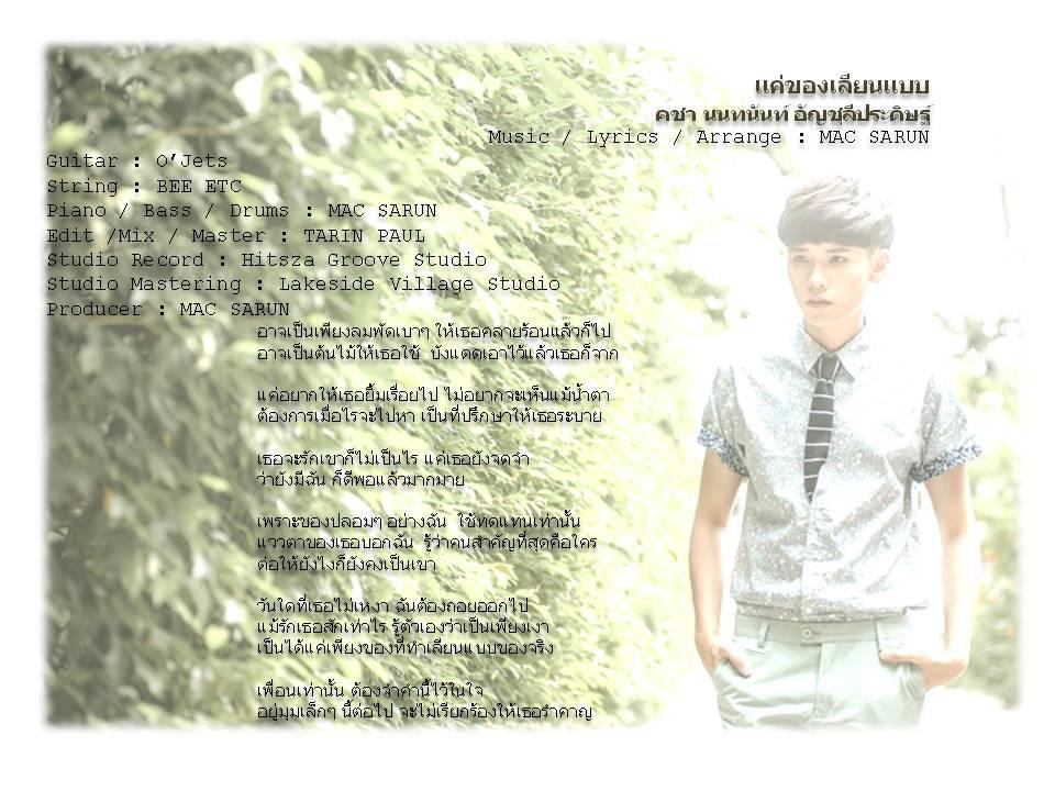 New Single แค่ของเลียนแบบ - คชา AF8