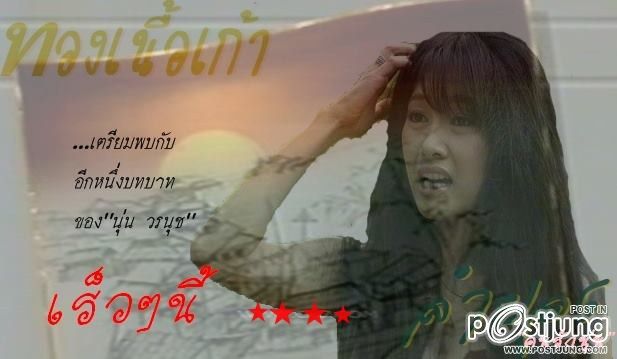 ท่าทางแบบนี้พอได้ไหมกับบทลำยอง ;))