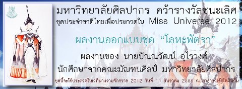 โลหะพัตรา.....ชุดไทยสง่างามที่ทรงคุณค่าปี 2012 จากมหาวิทยาลัยศิลปากร