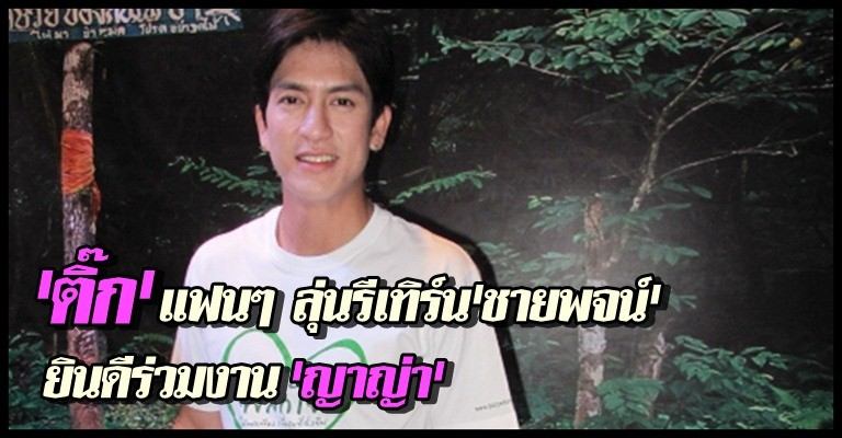 ลุ้น! ติ๊ก เจษฎาภรณ์ รีเทิร์นบท ชายพจน์ ประกบ ญาญ่า