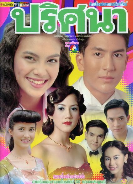 ลุ้น! ติ๊ก เจษฎาภรณ์ รีเทิร์นบท ชายพจน์ ประกบ ญาญ่า