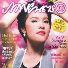 เปา-เปาวลี @ ภาพยนตร์บันเทิง vol.38 no.1838 October 2012