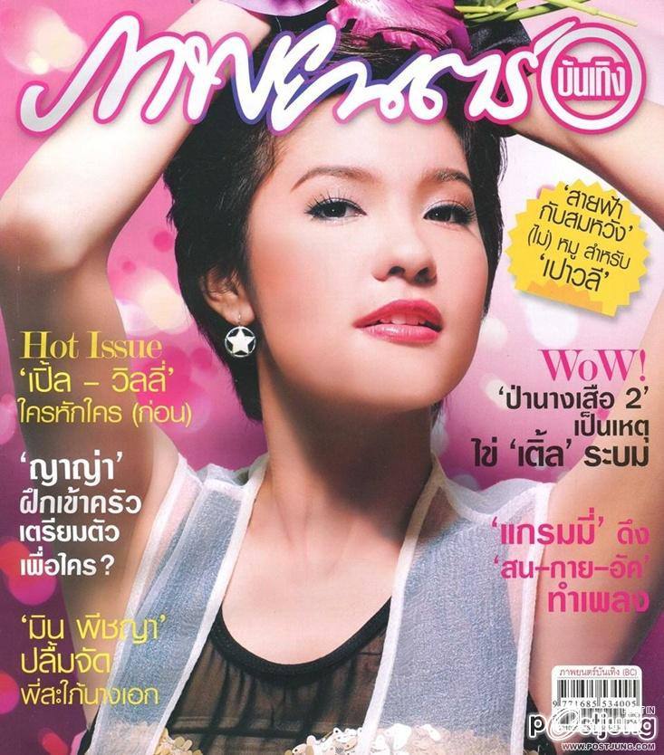 เปา-เปาวลี @ ภาพยนตร์บันเทิง vol.38 no.1838 October 2012