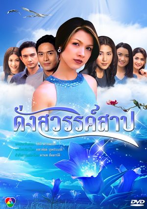 ดั่งสวรรค์สาป ละคร เริ่ดๆ ที่น่า รีเมค