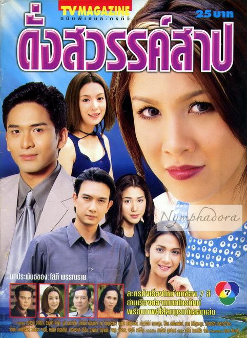 ดั่งสวรรค์สาป ละคร เริ่ดๆ ที่น่า รีเมค