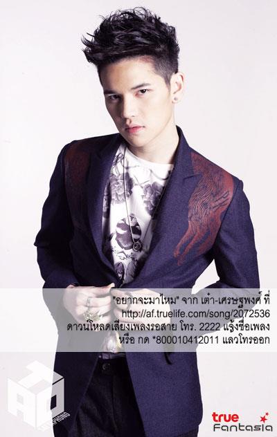 New Single อยากจะมาไหม - เต๋า AF8