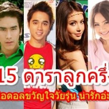 15อันดับ ดาราลูกครึ่ง ในวงการบันเทิง