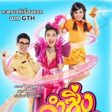 ละครเวที  ลำซิ่งซิงเกอร์  เต๋อ แพน โอปอล์