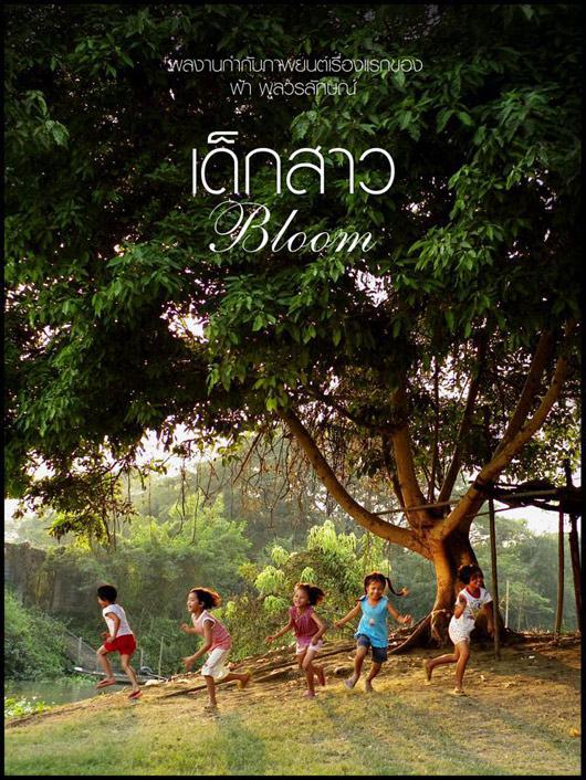 หนังใหม่ เด็กสาว