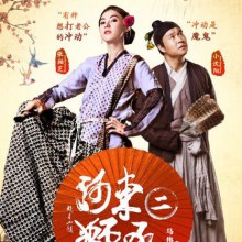 The Lion Roars 2  《河东狮吼2》  (2012)