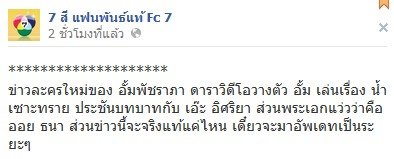 ดาราวิดีโอวางตัว อั้ม เล่นเรื่องน้ำเซาะทราย ประชันบทบาทกับ เอ๊ะ อิศริยา