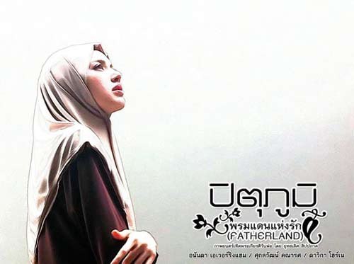 หนังใหม่ ปิตุภูมิ พรมแดนแห่งรัก อนันดา+ใหม่+เวียร์
