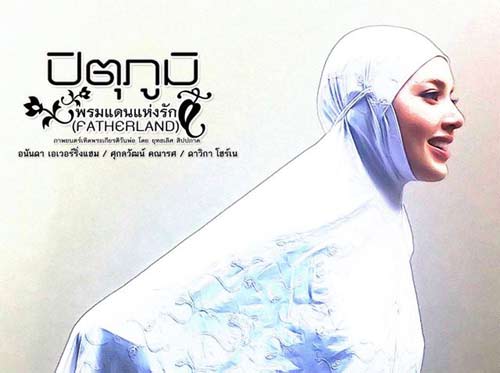 หนังใหม่ ปิตุภูมิ พรมแดนแห่งรัก อนันดา+ใหม่+เวียร์