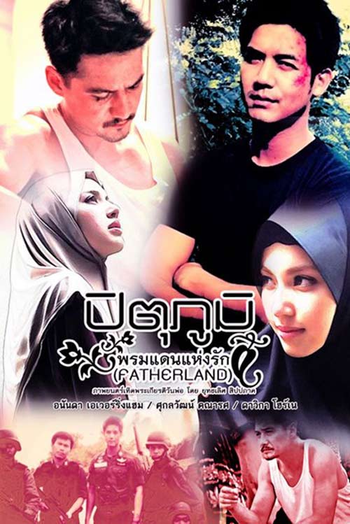 หนังใหม่ ปิตุภูมิ พรมแดนแห่งรัก อนันดา+ใหม่+เวียร์