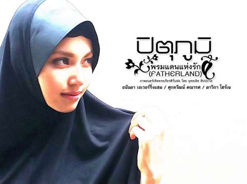 หนังใหม่ ปิตุภูมิ พรมแดนแห่งรัก อนันดา+ใหม่+เวียร์