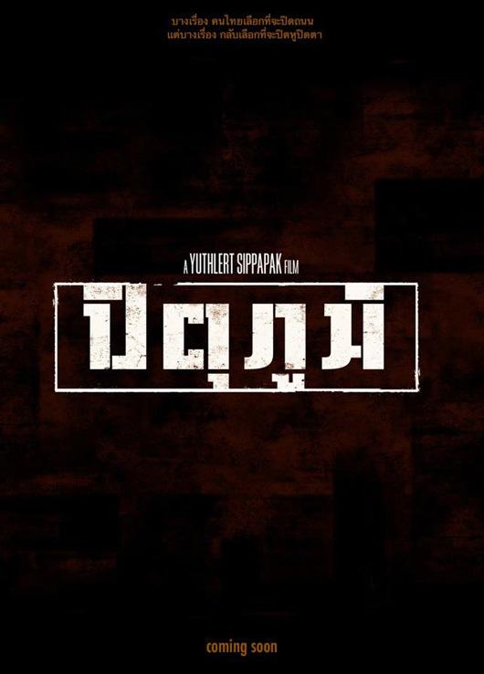 หนังใหม่ ปิตุภูมิ พรมแดนแห่งรัก อนันดา+ใหม่+เวียร์