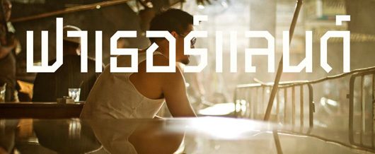 หนังใหม่ ปิตุภูมิ พรมแดนแห่งรัก อนันดา+ใหม่+เวียร์