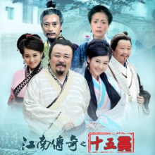 The Legendary Of Jiang Nan 《江南传奇之十五贯》  (2012)