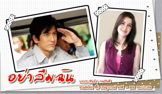 คอนเฟิร์มแล้ว! แอน-ติ๊ก-ก้อง รับเล่น อย่าลืมฉัน