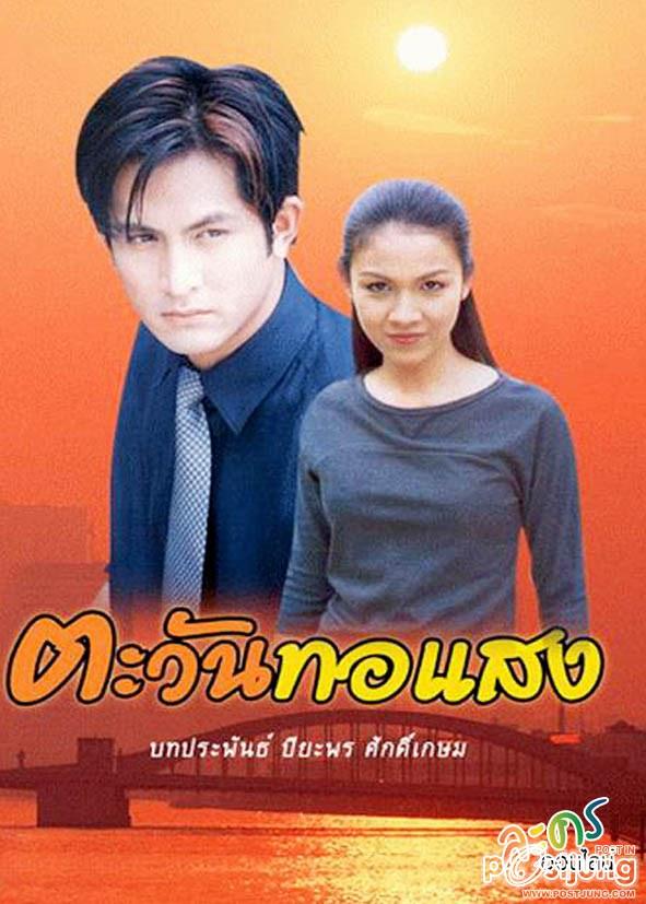 ตะวันทอแสง 2540